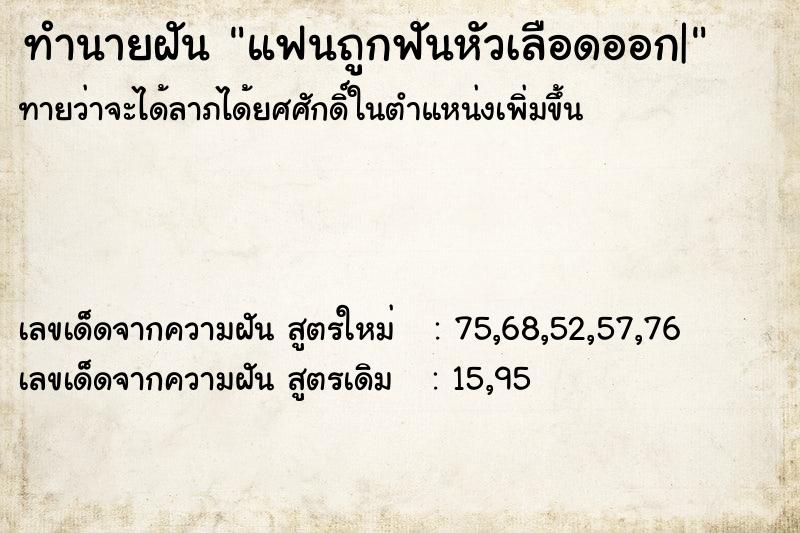 ทำนายฝัน แฟนถูกฟันหัวเลือดออก|